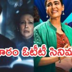 Friday OTT Releases : శుక్రవారం ఓటీటీల్లోకి 13 సినిమాలు.. తెలుగులో ఒక్క మూవీ లేదా..?