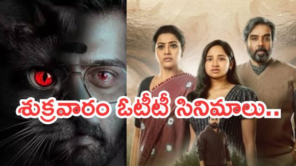 Friday OTT Releases : శుక్రవారం ఓటీటీలోకి బోలెడు సినిమాలు.. ఆ రెండు డోంట్ మిస్..