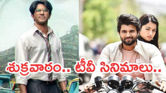 Today Movies in TV : శుక్రవారం టీవీల్లోకి రాబోతున్న సినిమాలు.. అస్సలు మిస్ చెయ్యొద్దు..