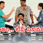 Today Movies in TV : శుక్రవారం టీవీ సినిమాలు.. వీటిని మిస్ చెయ్యకండి..