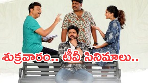 Today Movies in TV : శుక్రవారం టీవీ సినిమాలు.. వీటిని మిస్ చెయ్యకండి..