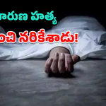 Friend Murder: వికారాబాద్‌లో దారుణం.. ప్రాణ స్నేహితుడిని ముక్కలు ముక్కలుగా నరికి..