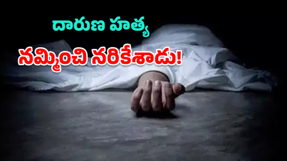 Friend Murder: వికారాబాద్‌లో దారుణం.. ప్రాణ స్నేహితుడిని ముక్కలు ముక్కలుగా నరికి..