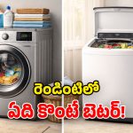 Front Load vs Top Load: వాషింగ్ మిషన్లలో ఎందుకీ తేడా? ప్రత్యేకతలు ఏంటి.. రెండింటిలో ఏది బెస్ట్?