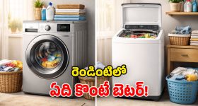 Front Load vs Top Load: వాషింగ్ మిషన్లలో ఎందుకీ తేడా? ప్రత్యేకతలు ఏంటి.. రెండింటిలో ఏది బెస్ట్?