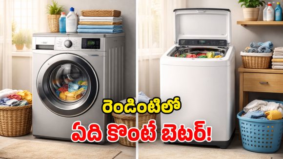 Front Load vs Top Load: వాషింగ్ మిషన్లలో ఎందుకీ తేడా? ప్రత్యేకతలు ఏంటి.. రెండింటిలో ఏది బెస్ట్?