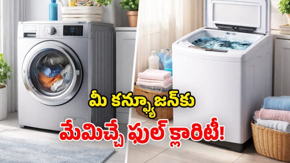 Front Load vs Top Load Price: రెండింటిలో ఏ వాషింగ్ మిషన్ ధర ఎక్కువ? అందుకు గల కారణాలేంటి?