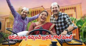 Comedy Movie OTT : తమ్ముడి పెళ్లిలో అన్న గోల... కామిడీతో కేక పెట్టిస్తున్న ఖతర్నాక్ మూవీ