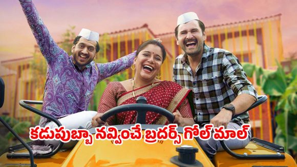 Comedy Movie OTT : తమ్ముడి పెళ్లిలో అన్న గోల… కామిడీతో కేక పెట్టిస్తున్న ఖతర్నాక్ మూవీ