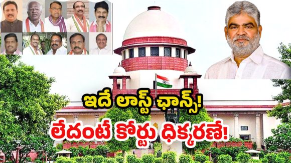Supreme Court: మూడు వారాల్లో తేల్చాలి.. ఫిరాయింపులపై స్పీకర్‌కు సుప్రీం గడువు!