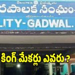 Gadwal Municipality Results: మున్సిపల్ పీఠం కోసం మొదలైన రాజకీయ చదరంగం.. ఆ ముగ్గురు కౌన్సిలర్లే గేమ్ చేంజర్లు!