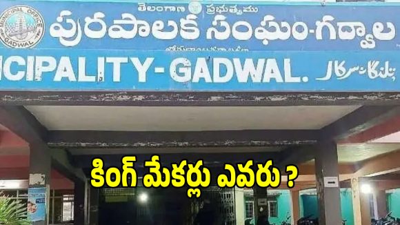 Gadwal Municipality Results: మున్సిపల్ పీఠం కోసం మొదలైన రాజకీయ చదరంగం.. ఆ ముగ్గురు కౌన్సిలర్లే గేమ్ చేంజర్లు!