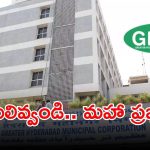 GHMC: 10న ముగియనున్న జీహెచ్ఎంసీ పాలక మండలి గడువు.. రూ.2 కోట్ల నిధుల హామీ అమలు ఎక్కడ?