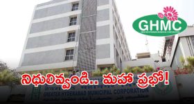 GHMC: 10న ముగియనున్న జీహెచ్ఎంసీ పాలక మండలి గడువు.. రూ.2 కోట్ల నిధుల హామీ అమలు ఎక్కడ?