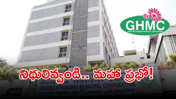 GHMC: 10న ముగియనున్న జీహెచ్ఎంసీ పాలక మండలి గడువు.. రూ.2 కోట్ల నిధుల హామీ అమలు ఎక్కడ?