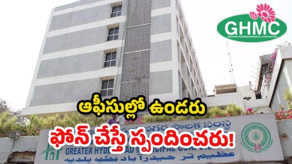 GHMC Offices: ఇష్టారాజ్యంగా అధికారుల విధి నిర్వహణ.. ఎపుడొస్తారో? ఎపుడు వెళ్లారో తెలియని పరిస్థితి!