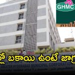 GHMC Property Tax: ప్రాపర్టీ ట్యాక్స్ కలెక్షన్ పై జీహెచ్ఎంసీ స్పెషల్ ఫోకస్.. మార్చి కల్లా రూ. 1037 కోట్ల కలెక్షన్ టార్గెట్!