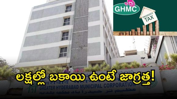 GHMC Property Tax: ప్రాపర్టీ ట్యాక్స్ కలెక్షన్ పై జీహెచ్ఎంసీ స్పెషల్ ఫోకస్.. మార్చి కల్లా రూ. 1037 కోట్ల కలెక్షన్ టార్గెట్!