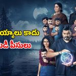 Kannada Comedy Horror : ఐదు దెయ్యాలతో ఉక్కిరి బిక్కిరి అయ్యే అభాగ్యుడు… ఓటీటీలోకి కన్నడ కామెడీ హారర్