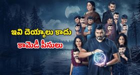 Kannada Comedy Horror : ఐదు దెయ్యాలతో ఉక్కిరి బిక్కిరి అయ్యే అభాగ్యుడు... ఓటీటీలోకి కన్నడ కామెడీ హారర్