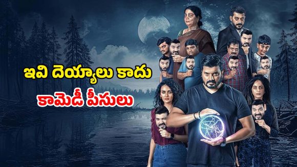 Kannada Comedy Horror : ఐదు దెయ్యాలతో ఉక్కిరి బిక్కిరి అయ్యే అభాగ్యుడు… ఓటీటీలోకి కన్నడ కామెడీ హారర్