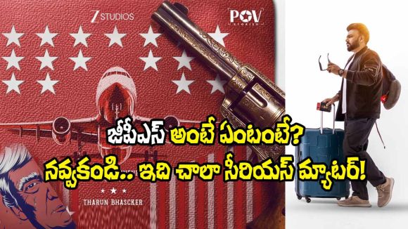 GPS: ఆ శ్వాస.. గర్జన కన్నా భయంకరంగా! తరుణ్ భాస్కర్ ‘GPS’కు అర్థమిదే..