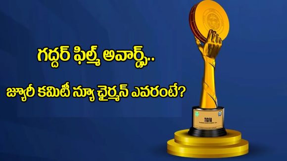 Telangana Gaddar Film Awards: జ్యూరీ కమిటీ ఛైర్మన్ మార్పు.. ఇప్పుడెవరంటే?