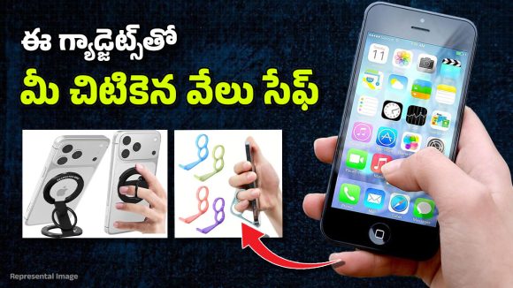 Best Finger Ring Holders: మొబైల్‌ను ఒక్క చేత్తో పట్టుకుని రీల్స్, షార్ట్స్ చూడటం కష్టంగా ఉందా? ఈ గ్యాడ్జెట్స్ మీ కోసమే!