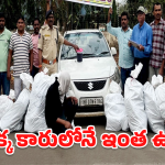 Ganja Seizure: హర్యానా నెంబర్ ప్లేటుతో మారుతి కారు.. కట్ చేస్తే షాకింగ్ ట్విస్ట్!