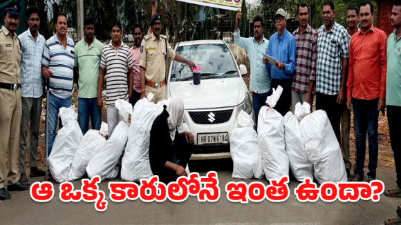 Ganja Seizure: హర్యానా నెంబర్ ప్లేటుతో మారుతి కారు.. కట్ చేస్తే షాకింగ్ ట్విస్ట్!