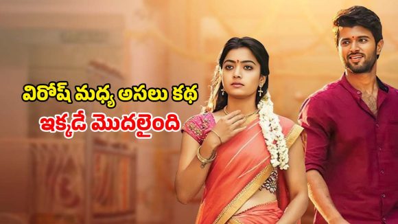 Romantic movie OTT : రష్మిక, విజయ్ దేవరకొండ ప్రేమకు పునాదిగా మారిన మూవీ ట్రెండింగ్ లో…  ఏ ఓటీటీలో ఉందంటే?