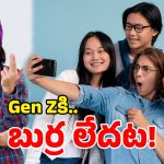 Gen Z intelligence: జెన్ జెడ్ తెలివైనోళ్లు కాదట.. ముందు తరాలే బెటరట.. స్టడీలో షాకింగ్ నిజాలు!