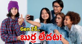 Gen Z intelligence: జెన్ జెడ్ తెలివైనోళ్లు కాదట.. ముందు తరాలే బెటరట.. స్టడీలో షాకింగ్ నిజాలు!