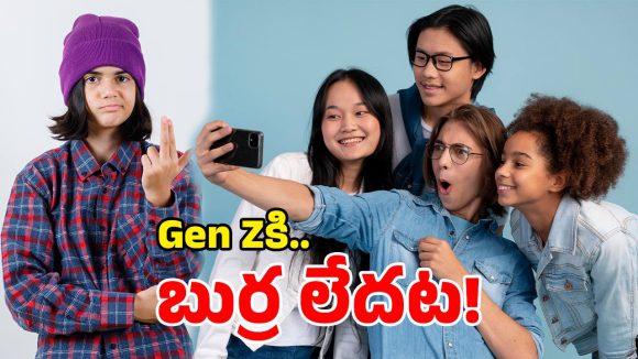 Gen Z intelligence: జెన్ జెడ్ తెలివైనోళ్లు కాదట.. ముందు తరాలే బెటరట.. స్టడీలో షాకింగ్ నిజాలు!
