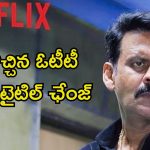 Netflix : పేరుతోనే వివాదం రాజేసిన సిరీస్… రంగంలోకి ముఖ్యమంత్రి… దెబ్బకు రూటు మార్చిన ఓటీటీ