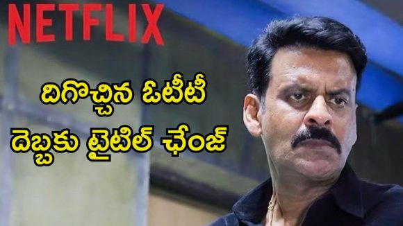 Netflix : పేరుతోనే వివాదం రాజేసిన సిరీస్… రంగంలోకి ముఖ్యమంత్రి… దెబ్బకు రూటు మార్చిన ఓటీటీ