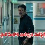 Ghooskhor Pandat movie : ఓటీటీ నుంచి మనోజ్ బాజ్‌పేయి సినిమా డిలీట్… వివాదం ఏంటంటే?