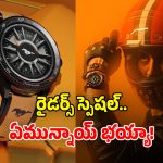 GoBoult Smartwatches: గోబౌల్ట్ ముస్తాంగ్ సిరీస్‌లో.. స్టాలియన్, రేసర్, మసిల్ స్మార్ట్‌వాచ్‌లు.. ధర, ఫీచర్లు ఇవే!