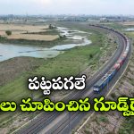 Goods Train Brake Failure: గూడ్స్ రైలు బ్రేకులు ఫెయిల్.. 75 కి.మీ వేగంతో పరుగులు, చివరికి ఏం జరిగిందంటే?