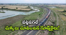 Goods Train Brake Failure: గూడ్స్ రైలు బ్రేకులు ఫెయిల్.. 75 కి.మీ వేగంతో పరుగులు, చివరికి ఏం జరిగిందంటే?