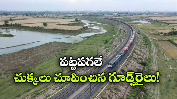 Goods Train Brake Failure: గూడ్స్ రైలు బ్రేకులు ఫెయిల్.. 75 కి.మీ వేగంతో పరుగులు, చివరికి ఏం జరిగిందంటే?