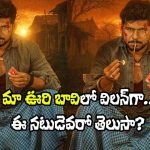 Maa Oori Baavi: ‘మా ఊరి బావి’ చిత్రంలో విలన్‌గా ఆర్జీవీ ‘కుకీ’! ఎవరో తెలుసా?