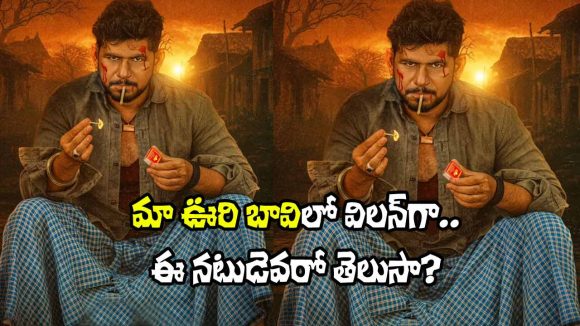 Maa Oori Baavi: ‘మా ఊరి బావి’ చిత్రంలో విలన్‌గా ఆర్జీవీ ‘కుకీ’! ఎవరో తెలుసా?