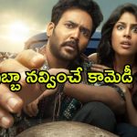 Telugu Comedy Drama OTT : రెండు వారాల క్రితం రిలీజ్… ఇప్పుడు ఆ భాషలల్లో కూడా అందుబాటులోకి తెలుగు కామెడీ డ్రామా