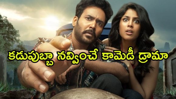 Telugu Comedy Drama OTT : రెండు వారాల క్రితం రిలీజ్… ఇప్పుడు ఆ భాషలల్లో కూడా అందుబాటులోకి తెలుగు కామెడీ డ్రామా