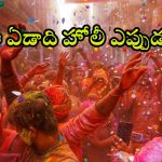 Holi 2026 Date: హోలీ 2026: మార్చి 3నా లేక 4నా? అసలు తేదీ, ముహూర్తం వివరాలు!