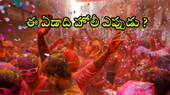 Holi 2026 Date: హోలీ 2026: మార్చి 3నా లేక 4నా? అసలు తేదీ, ముహూర్తం వివరాలు!