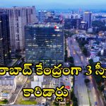 Budget 2026: హైదరాబాద్ కనెక్టివిటీకి లక్షల కోట్ల కేటాయింపు.. రియల్ ఎస్టేట్, బిజినెస్‌లో భారీ మార్పులు !
