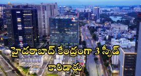 Budget 2026: హైదరాబాద్ కనెక్టివిటీకి లక్షల కోట్ల కేటాయింపు.. రియల్ ఎస్టేట్, బిజినెస్‌లో భారీ మార్పులు !