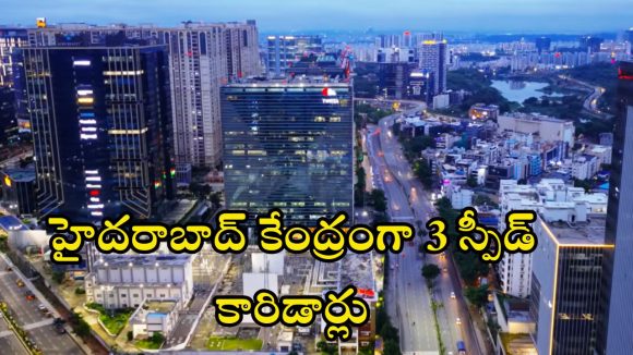 Budget 2026: హైదరాబాద్ కనెక్టివిటీకి లక్షల కోట్ల కేటాయింపు.. రియల్ ఎస్టేట్, బిజినెస్‌లో భారీ మార్పులు !